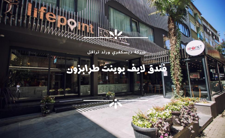 11فندق لايف بوينت