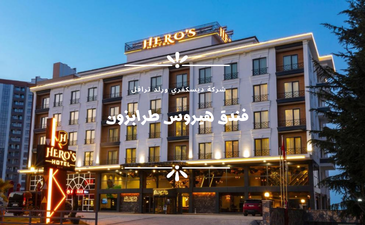 11فندق هيروس طرابزون