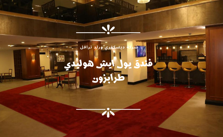 11افضل فنادق طرابزون في الميدان