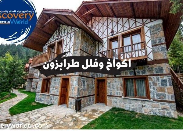 11اكواخ طرابزون مع جاكوزي