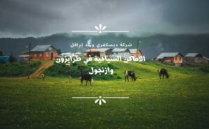 11الاماكن السياحية طرابزون اوزنجول