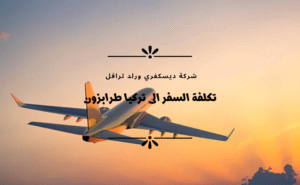 11السفر الى تركيا