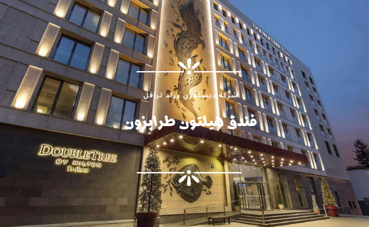 11افضل فنادق طرابزون على البحر