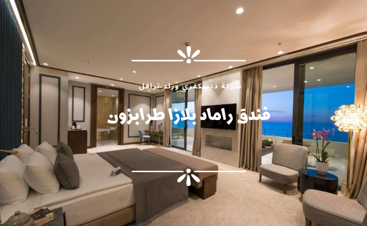 11فنادق طرابزون 5 نجوم