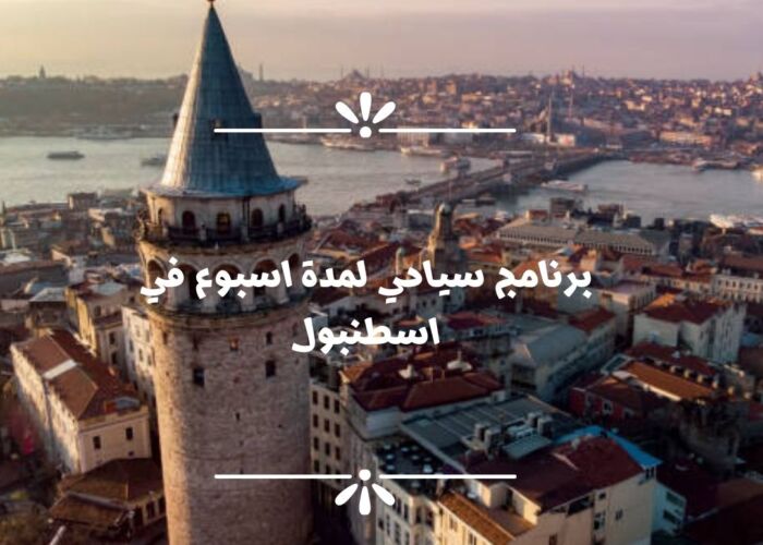 برنامج سياحي اسبوع اسطنبول