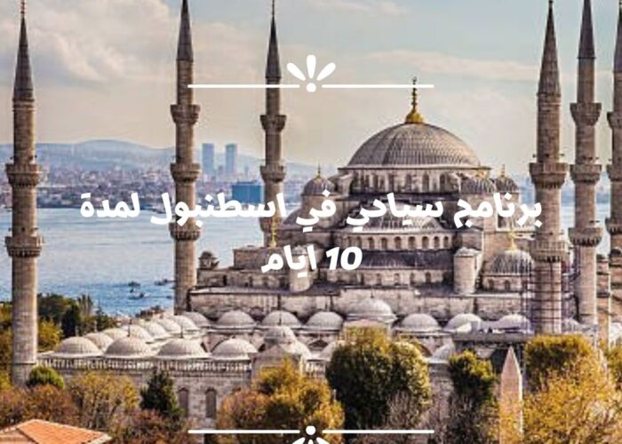 برنامج سياحي في اسطنبول