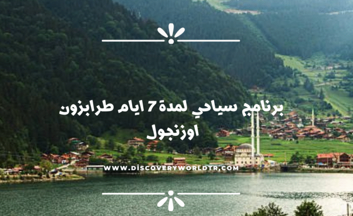 برنامج سياحي طرابزون