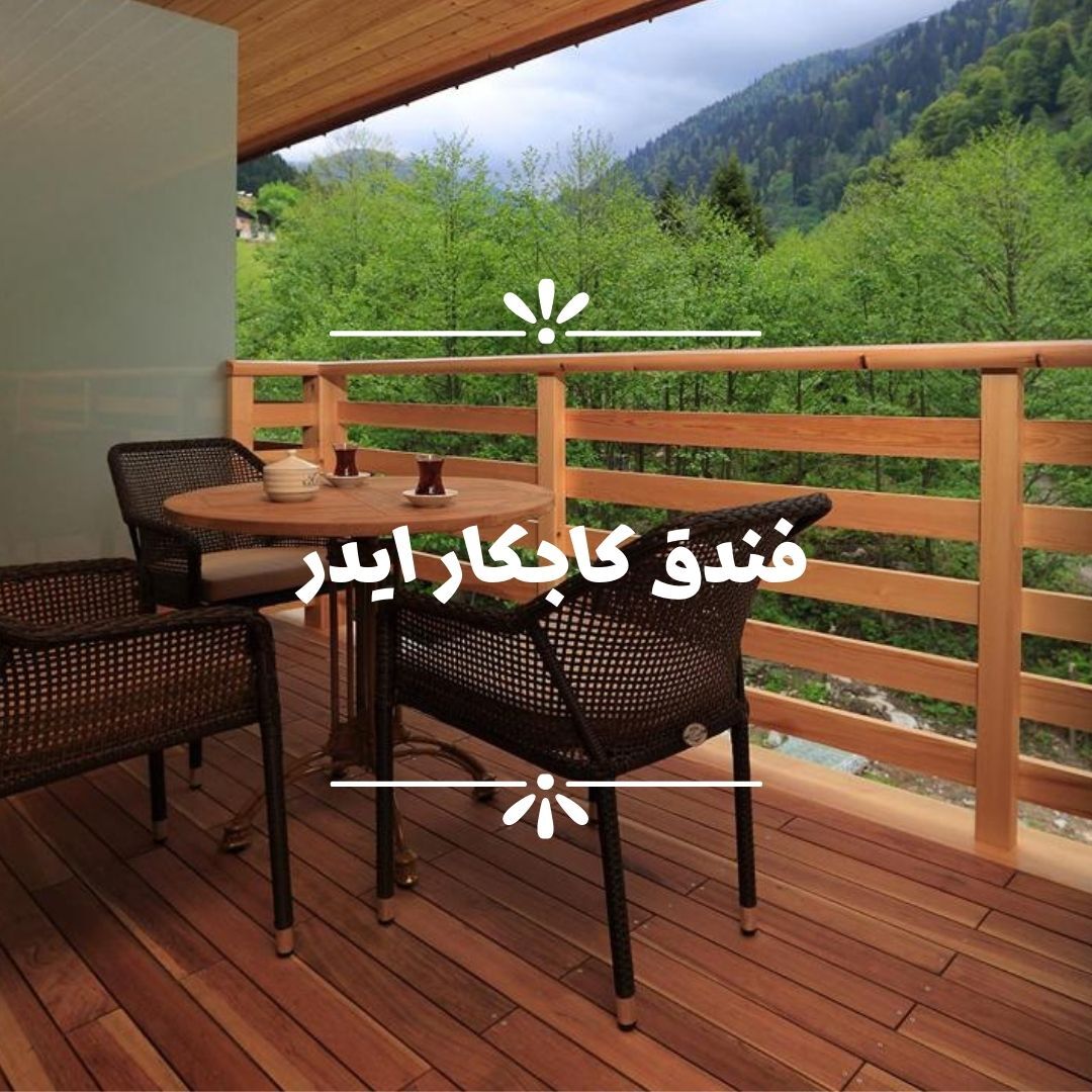 11فندق كاجكار ايدر