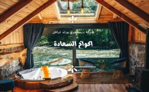 اكواخ طرابزون تركيا