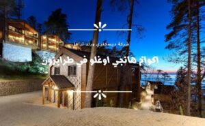 اكواخ طرابزون تركيا