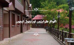 اكواخ طرابزون تركيا